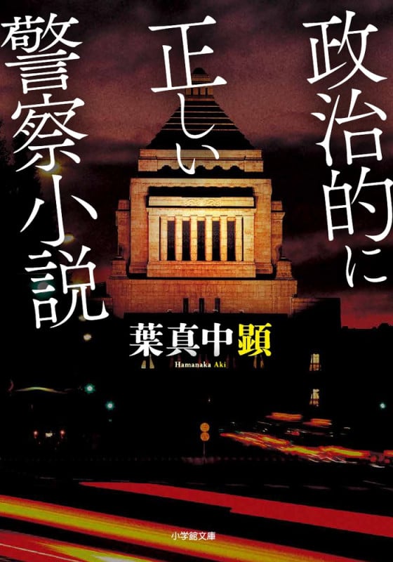 政治的に正しい警察小説 (小学館文庫)