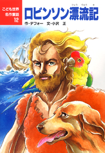 ロビンソン漂流記 (こども世界名作童話 12)
