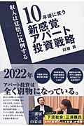 10年後に笑う 新感覚アパート投資戦略 収入は覚悟に比例する