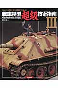 戦車模型 超級 技術指南 III (Master Piece Collection 3)