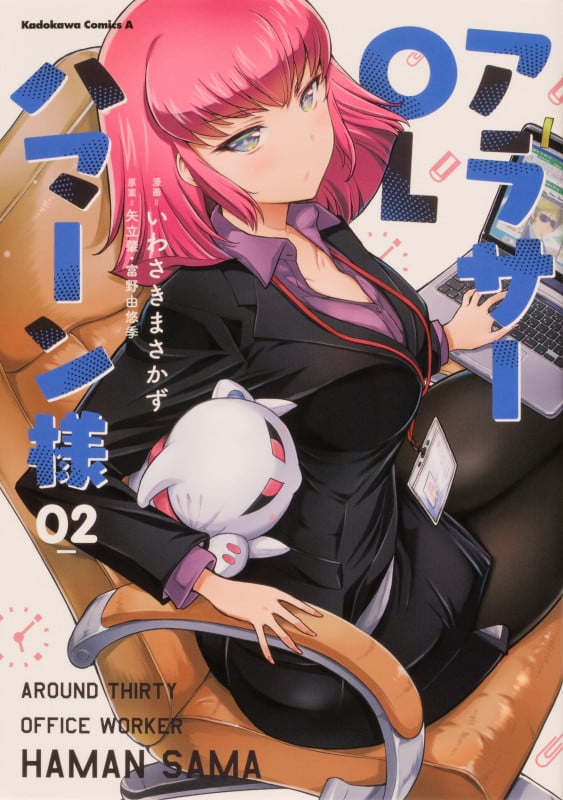 アラサーOLハマーン様 (02) (角川Cエース)