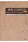 聴覚・言語障害者とコミュニケーション