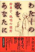わたしの歌を、あなたに 柳兼子、絶唱の朝鮮