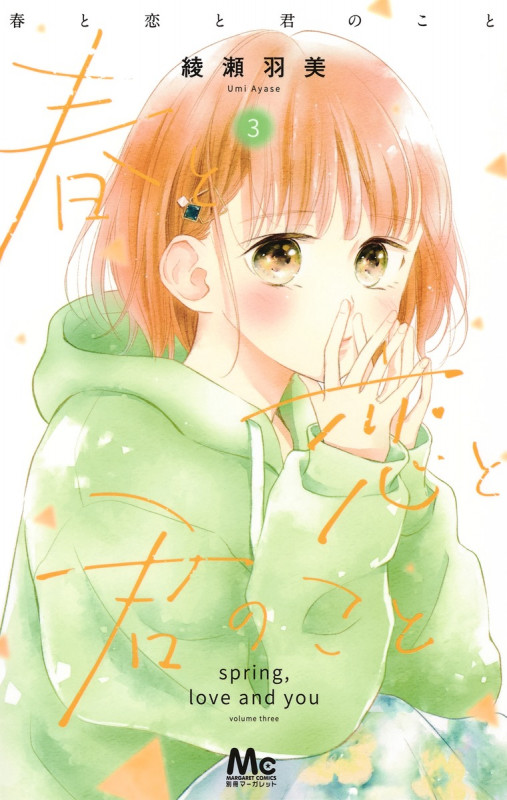 春と恋と君のこと (3) (マーガレットC)
