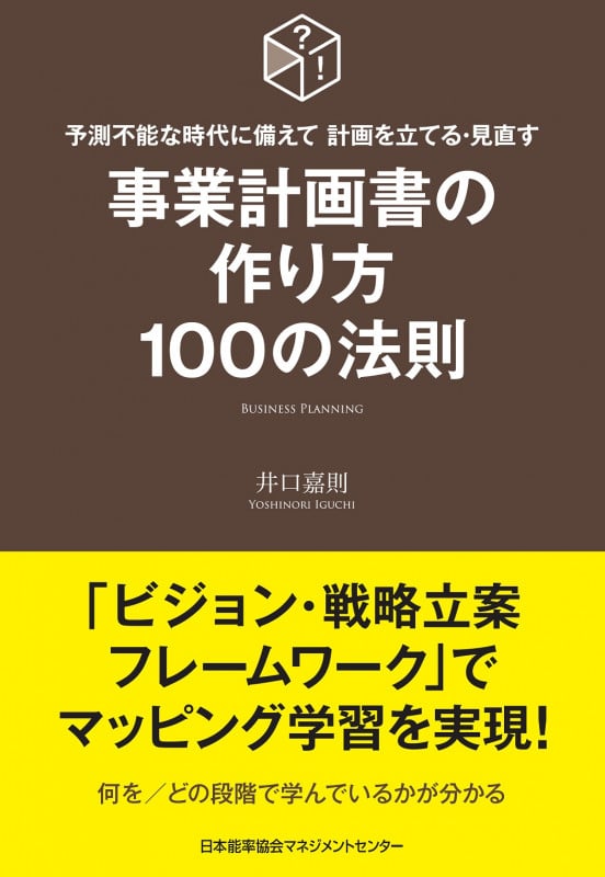 事業計画書の作り方100の法則