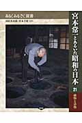 宮本常一とあるいた昭和の日本 織物と染物 (21) (あるくみるきく双書)