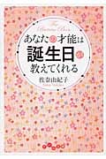 あなたの才能は誕生日が教えてくれる (だいわ文庫)