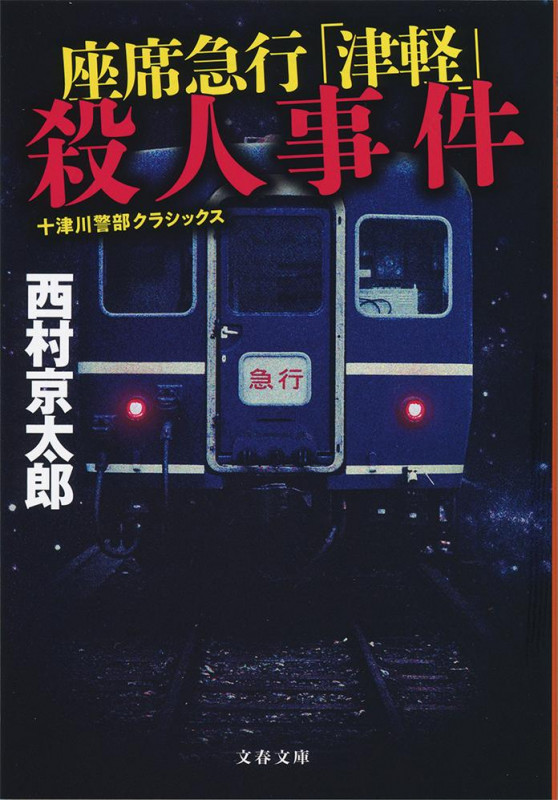座席急行「津軽」殺人事件 新装版 十津川警部クラシックス (文春文庫)の詳細を見る