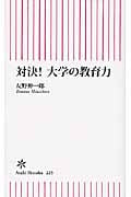 対決!大学の教育力 (朝日新書 225)