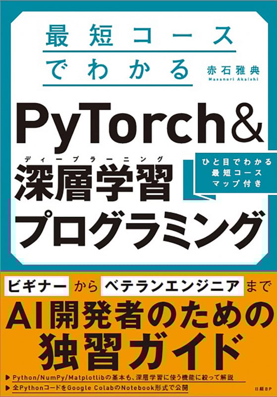 最短コースでわかる PyTorch &深層学習プログラミング