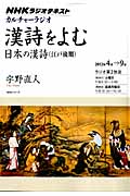 カルチャーラジオ 漢詩をよむ 日本の漢詩(江戸後期) (2012年4月~9月) (NHKシリーズ NHKラジオテキスト)