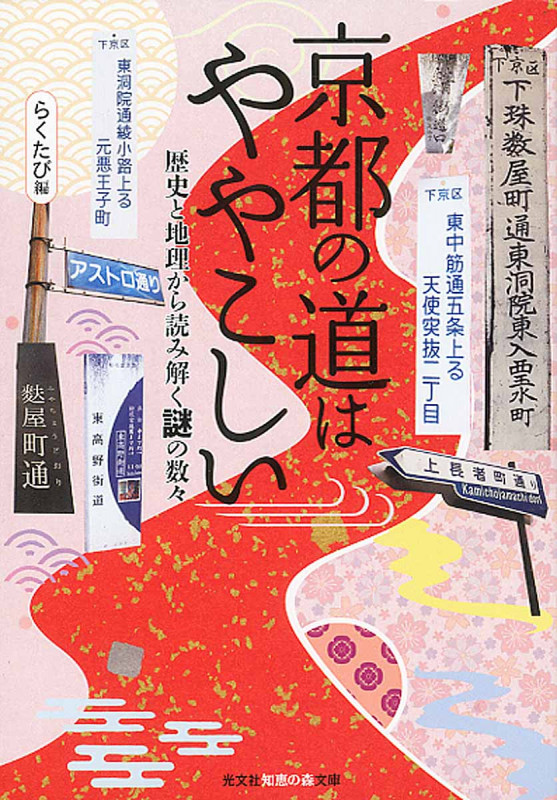 京都の道はややこしい 歴史と地理から読み解く謎の数々