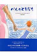 ベルのともだち