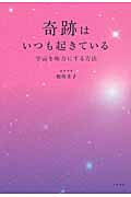 奇跡はいつも起きている 宇宙を味方にする方法