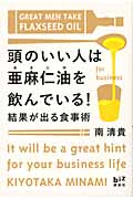 頭のいい人は亜麻仁油を飲んでいる! 結果が出る食事術 (講談社biz)