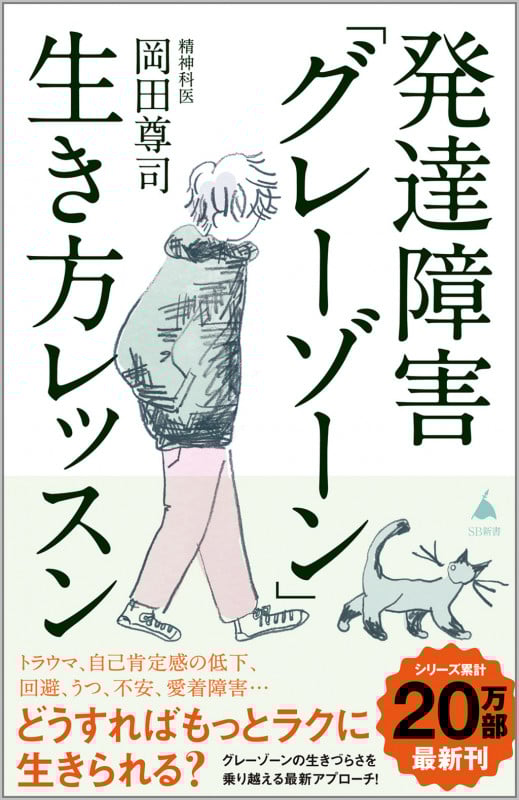 発達障害「グレーゾーン」生き方レッスン (SB新書 619)