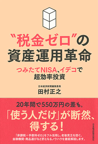 “ 税金ゼロ”の資産運用革命 つみたてNISA、イデコで超効率投資