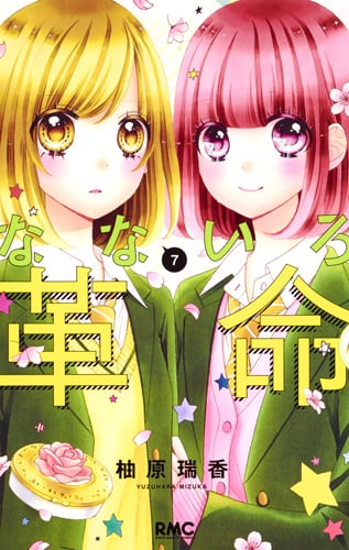 なないろ革命 (7) (りぼんマスコットC)