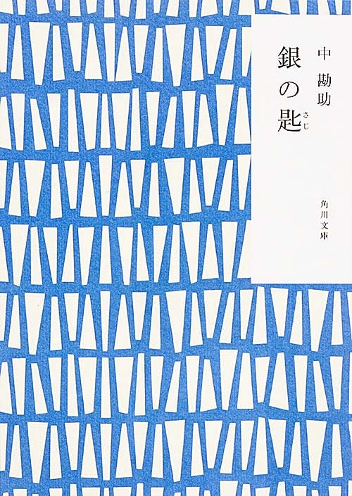 銀の匙 (角川文庫)