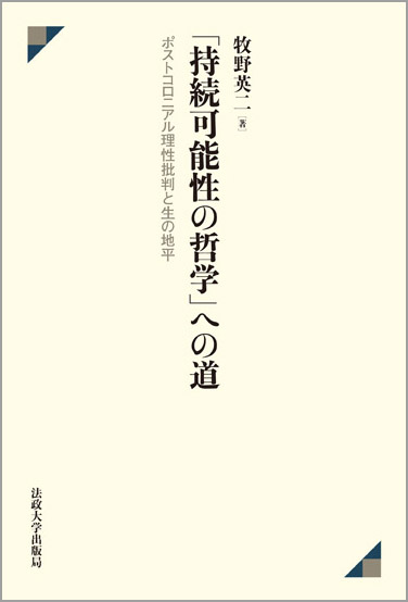 「持続可能性の哲学」への道 ポストコロニアル理性批判と生の地平