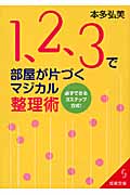 1、2、3で部屋が片づくマジカル整理術 必ずできる3ステップ方式! (成美文庫)