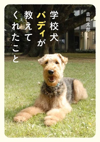 学校犬バディが教えてくれたこと