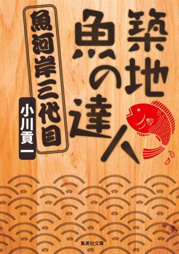 築地 魚の達人 魚河岸三代目 (集英社文庫)