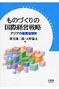 ものづくりの国際経営戦略 (東京大学ものづくり経営研究シリーズ)の詳細を見る