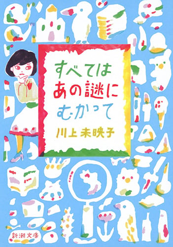 すべてはあの謎にむかって (新潮文庫)