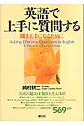 英語で上手に質問する 聞き上手になるために