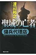 聖域の亡者 傭兵代理店 (祥伝社文庫)