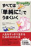 すべては「単純に!(シンプリファイ)」でうまくいく
