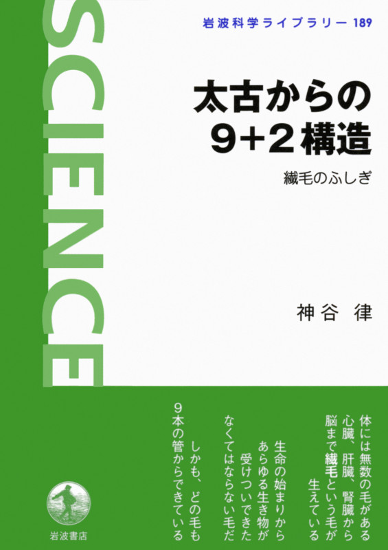 太古からの9+2構造 繊毛のふしぎ (岩波科学ライブラリー 189)の詳細を見る