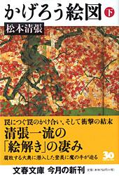 かげろう絵図 下 (文春文庫)の詳細を見る