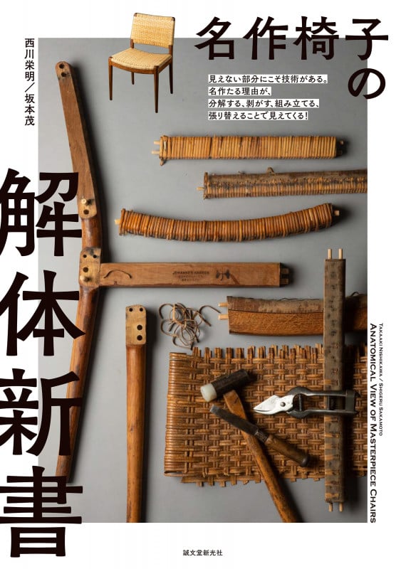 名作椅子の解体新書 見えない部分にこそ技術がある。名作たる理由が、分解する、剥がす、組み立てる、張り替えることで見えてくる!