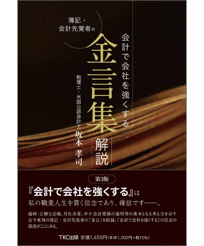 簿記・会計先覚者の金言集・解説 第3版 会計で会社を強くする
