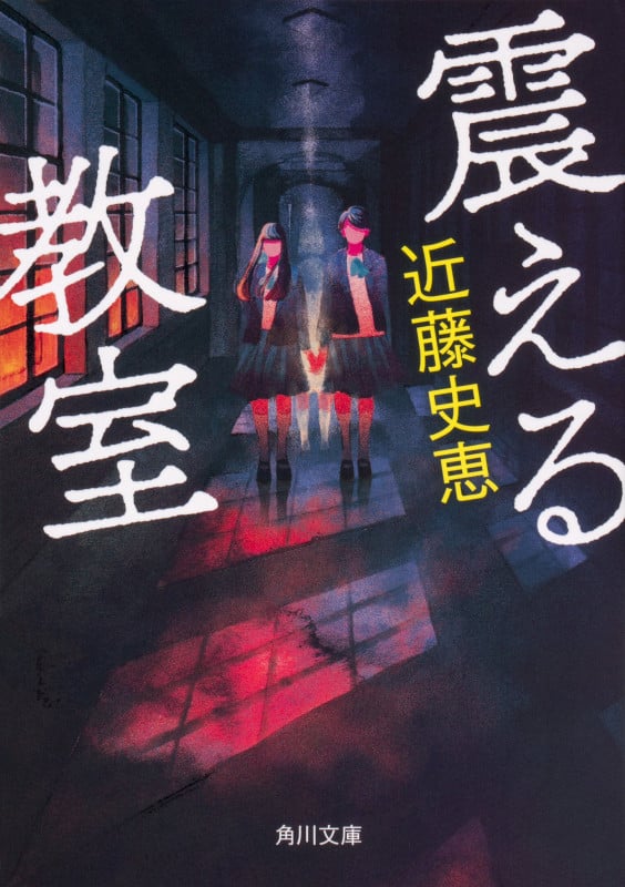 震える教室 (角川文庫)の詳細を見る