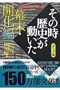 NHK「その時歴史が動いた」コミック版 幕末・開化編 (ホーム社漫画文庫)