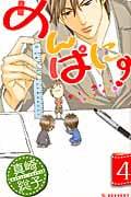 めんぱに~(4)<完>の詳細を見る