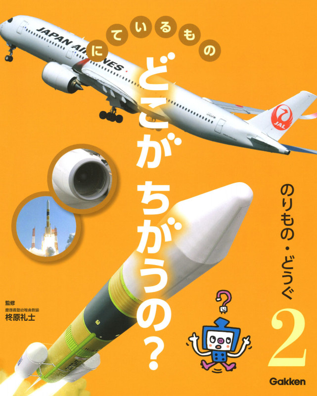 のりもの・どうぐ (にているもの どこがちがうの? 2)