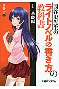 西谷史先生のライトノベルの書き方の教科書 I 基礎編