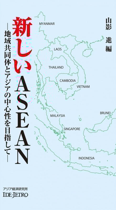 新しいASEAN 地域共同体とアジアの中心性を目指して (アジアを見る眼)