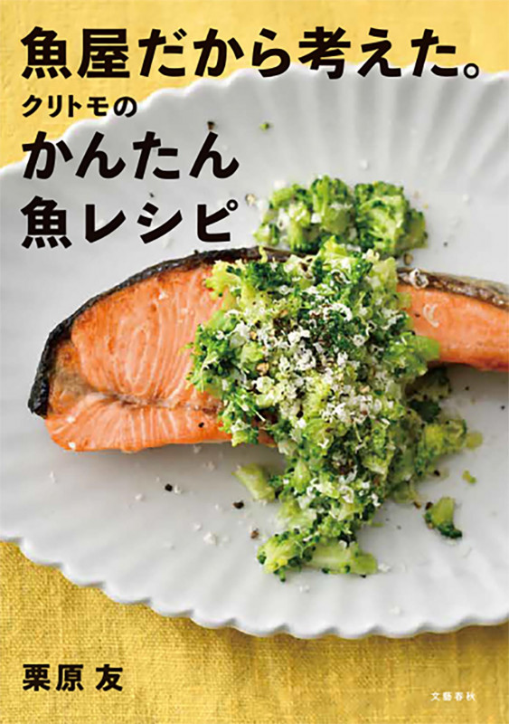 魚屋だから考えた。クリトモのかんたん魚レシピの詳細を見る