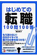 はじめての転職100問100答