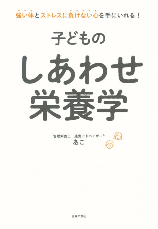 子どものしあわせ栄養学