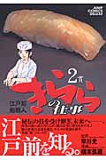 江戸前鮨職人 きららの仕事 (2) (ジャンプCデラックス)