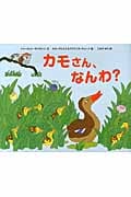 カモさん、なんわ?の詳細を見る