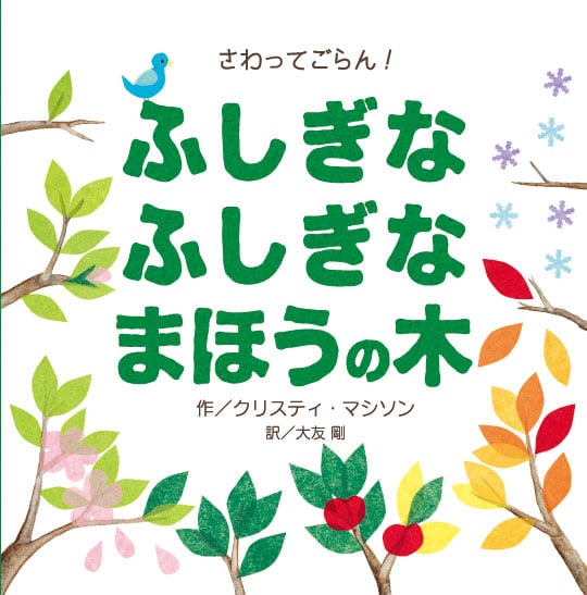 ふしぎなふしぎなまほうの木 さわってごらん!