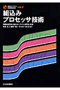 組込みプロセッサ技術 (組込みシステム基礎技術全集 vol.2)