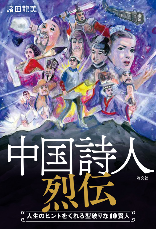 中国詩人烈伝 人生のヒントをくれる型破りな10賢人
